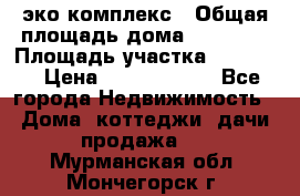 эко комплекс › Общая площадь дома ­ 89 558 › Площадь участка ­ 12 000 › Цена ­ 25 688 500 - Все города Недвижимость » Дома, коттеджи, дачи продажа   . Мурманская обл.,Мончегорск г.